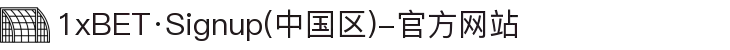 1xBET·Signup(中国区)-官方网站