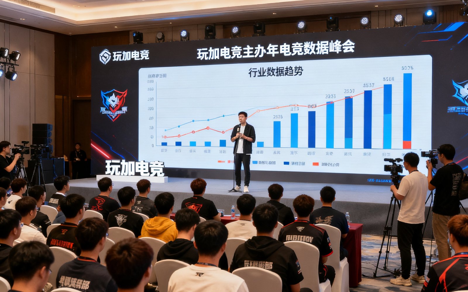 玩加电竞主办的年度电竞数据峰会现场，行业嘉宾在台上发表演讲，背后大屏幕展示电竞行业数据趋势图表，台下坐满了来自各俱乐部的代表和媒体记者。